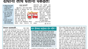 वेगवान हालचाली, दोघांना लाच घेताना पकडले !