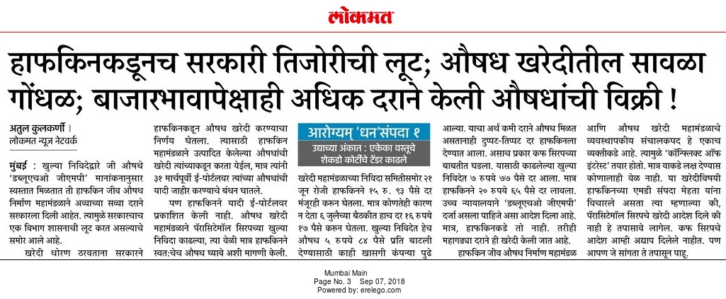 हाफकिनकडूनच सरकारी तिजोरीची लूट; औषध खरेदीतील सावळा <br>गोंधळ; बाजारभावापेक्षाही अधिक दराने केली औषधांची विक्री!