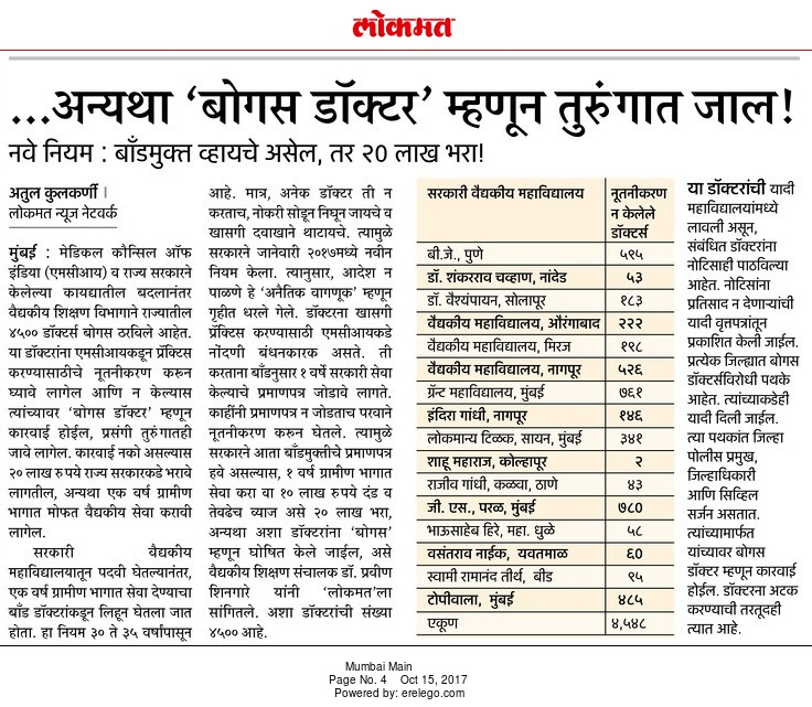 …अन्यथा ‘बोगस डॉक्टर’ म्हणून तुरुंगात जाल!