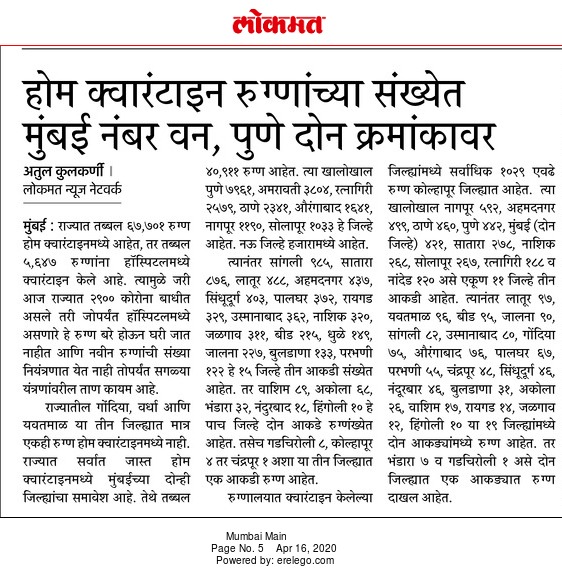 होम क्वारंटाइन रुग्णांच्या संख्येत <br> मुंबई नंबर वन, पुणे दोन क्रमांकावर