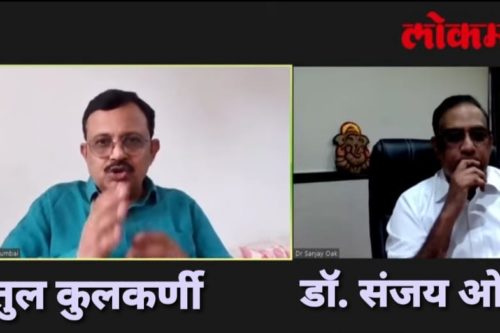 कोरोना झाल्यास लहान मुलांसाठी निश्चितच औषधेच नाहीत <br>सणावारापेक्षा आजाराचे स्वरूप बघून शाळा सुरू कराव्यात <br>टास्क फोर्स चे अध्यक्ष डॉक्टर संजय ओक यांची मुलाखत