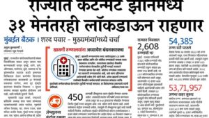 राज्यात कंटेन्मेंट झोनमध्ये ३१ मेनंतरही लॉकडाऊन राहणार