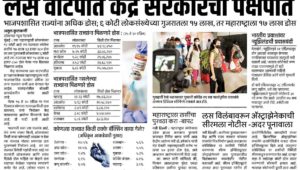 लस वाटपात केंद्र सरकारचा पक्षपात