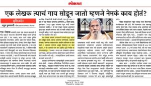 एक लेखक त्याचं गाव सोडून जातो म्हणजे नेमकं काय होतं?