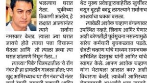 आमिर खान चुकून गेला भलत्याच..!