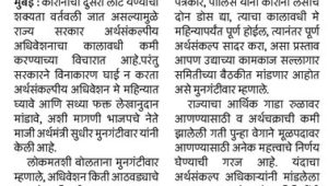 अर्थसंकल्प मे महिन्यात सादर करा – मुनगंटीवार