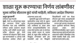 शाळा सुरू करण्याचा निर्णय लांबणीवर