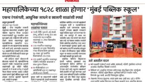 महापालिकेच्या १८२८ शाळा होणार ‘मुंबई पब्लिक स्कूल’