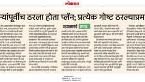 दोन महिन्यांपूर्वीच ठरला होता प्लॅन; प्रत्येक गोष्ट ठरल्याप्रमाणे झाली