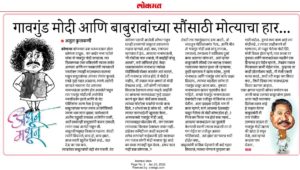 गावगुंड मोदी आणि बाबुरावांच्या सौंसाठी मोत्याचा हार…