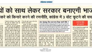 बागियों को साथ लेकर सरकार बनाएगी भाजपा !