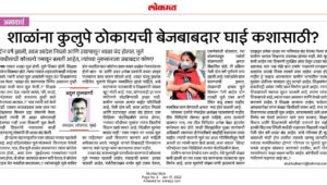 शाळांना कुलुपे ठोकायची बेजबाबदार घाई कशासाठी?