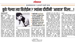 कुठे गेल्या त्या हिरोईन? ज्यांना दीदींनी ‘आवाज’ दिला…!