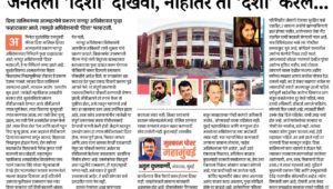 जनतेला ‘दिशा’ दाखवा, नाहीतर ती ‘दशा’ करेल…