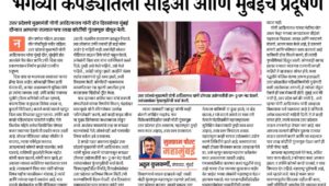 भगव्या कपड्यांतला सीईओ आणि मुंबईचे प्रदूषण