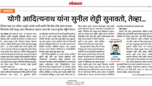 योगी आदित्यनाथ यांना सुनील शेट्टी सुनावतो, तेव्हा…