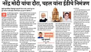 नरेंद्र मोदी यांचा दौरा, चहल यांना ईडीचे निमंत्रण