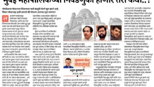 मुंबई महापालिकेच्या निवडणुका होणार तरी कधी..?