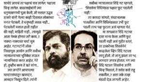 चिन्ह गेलं..! नावही गेलं.. !! आता पुढे काय..?