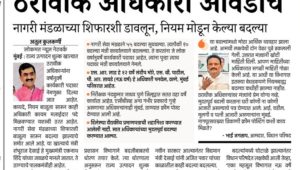राज्य उत्पादन शुल्कमंत्र्यांचे ठरावीक अधिकारी आवडीचे