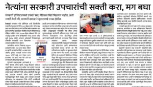 नेत्यांना सरकारी उपचारांची सक्ती करा, मग बघा