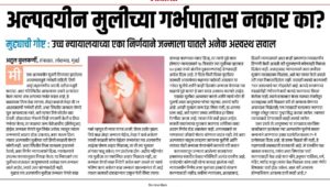 अल्पवयीन मुलीच्या गर्भपातास नकार का?