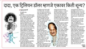 दादा, एक ट्रीलियन डॉलर म्हणजे एकावर किती शून्य?