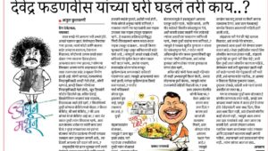 देवेंद्र फडणवीस यांच्या घरी घडल तरी काय..?