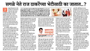 सगळे नेते राज ठाकरेंच्या भेटीसाठी का जातात..?