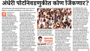 अंधेरी पोटनिवडणुकीत कोण जिंकणार?