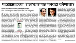 पडद्याआडच्या ‘राज’करणात फायदा कोणाचा?