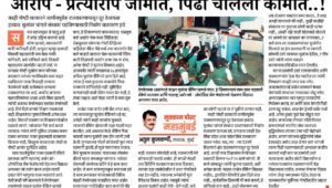 आरोप – प्रत्यारोप जोमत, पिढी चालली कोमात..!