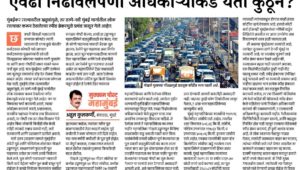 एवढा निर्ढाववलेपणा अधिका-यांकडे येतो कुठून?
