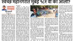 स्वच्छ महानगरांत मुंबई १८९ वी का आली?
