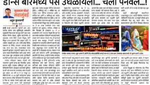 डान्स बारमध्ये पैसे उधळायला… चलो पनवेल…!