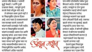 नणंद विरुद्ध भावजय आणि भाऊ- बहीण नेमके कुठे..?