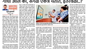 गांधी आले की, सगळे एकत्र येतात, इतरवेळी..?
