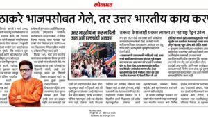 राज ठाकरे भाजपसोबत गेले, तर उत्तर भारतीय काय करणार?