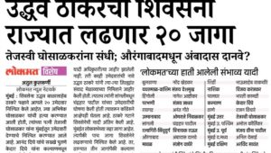 उद्धव ठाकरेंची शिवसेना राज्यात लढणार २० जागा