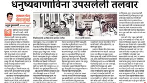धनुष्यबाणाविना उपसलेली तलवार