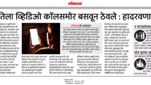 रात्रभर तिला व्हिडिओ कॉलसमोर बसवून ठेवले: हादरवणारी घटना