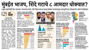 मुंबईत भाजप, शिंदे गटाचे ८ आमदार धोक्यात?