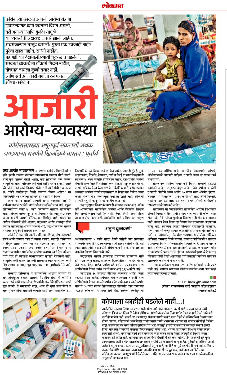 आजारी आरोग्य – व्यवस्था