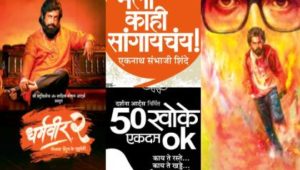 सिनेमा, नाटकांमुळे निवडणुका जिंकता येतात का?