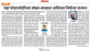 पक्ष फोडाफोडीच्या संभ्रम-काळात अविचल निष्ठेचा सन्मान