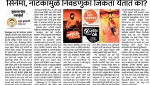 सिनेमा, नाटकांमुळे निवडणुका जिंकता येतात का?