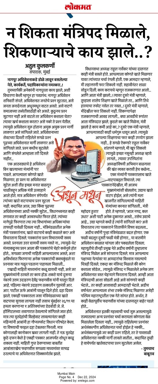 न शिकता मंत्रिपद मिळाले, शिकणा-याचे काय झाले..?