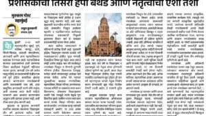 प्रशासकांचा तिसरा हॅपी बर्थडे आणि नेतृत्वाची ऐशी तैशी