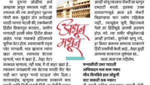 वेळप्रसंगी आम्ही ‘भ’ची बाराखडी जाहीरपणे म्हणून दाखवतो…