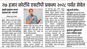 २७ हजार कोटींचे एसटीपी प्रकल्प २०२८ पर्यंत